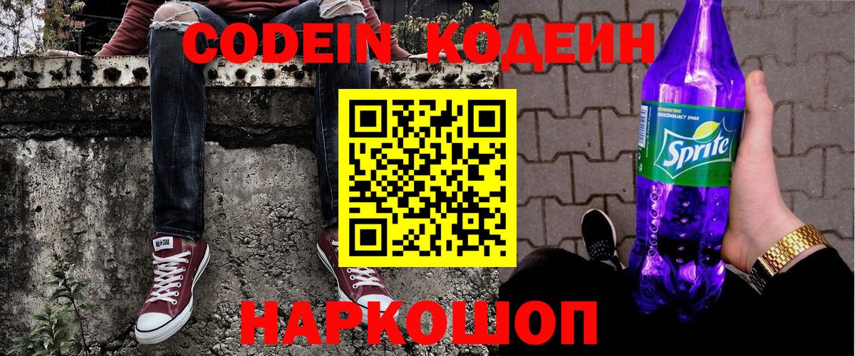 Кодеин напиток Lean (лин)  Кодеин Purple Drank  Вход с VPN  Ржев 